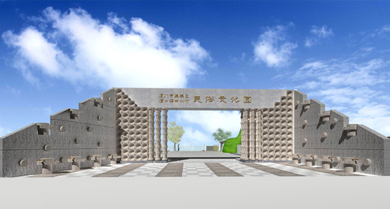 民俗文化园设计