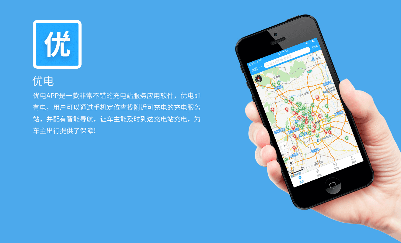 IOT — 便民式充电站查找服务APP(优电)