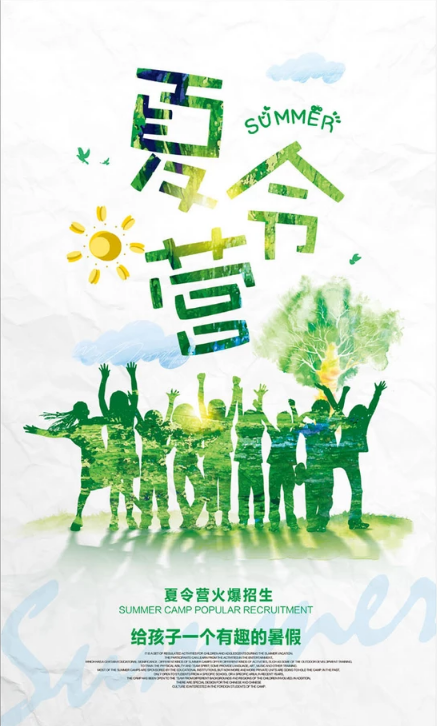 夏令营海报创意设计欣赏