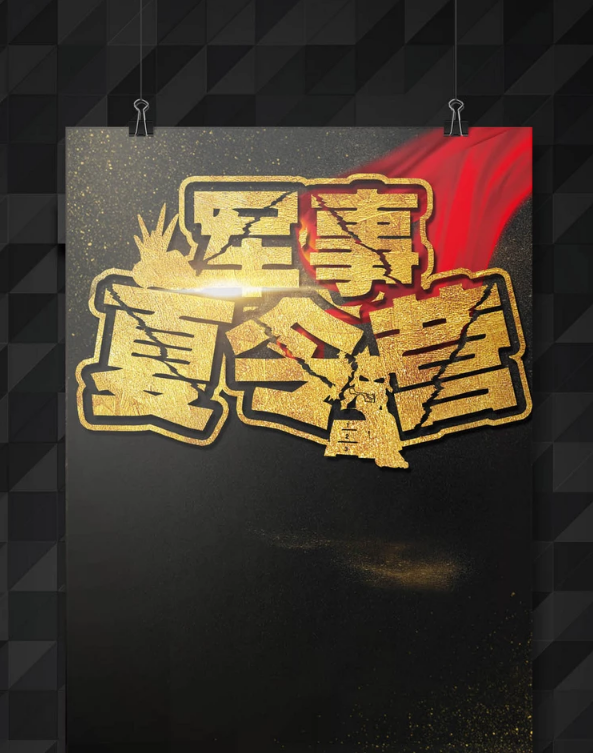 夏令营海报创意设计欣赏