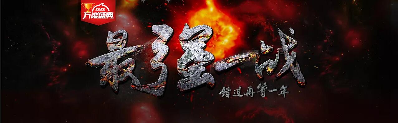 双十二海报欣赏