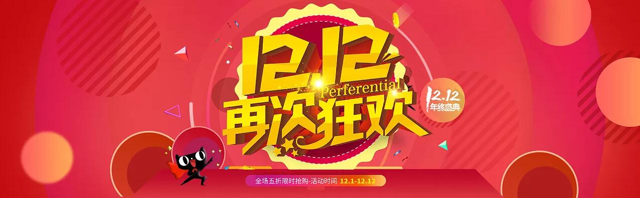 双十二海报欣赏