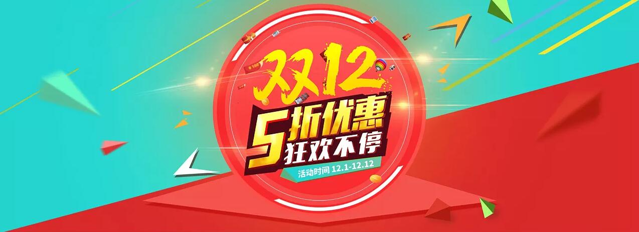 双十二海报欣赏