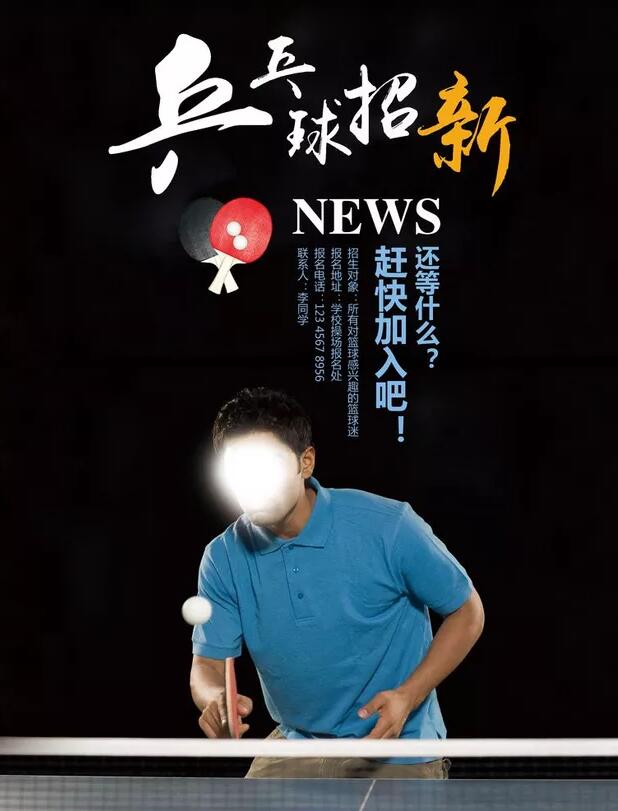 乒乓球社团招新海报设计欣赏