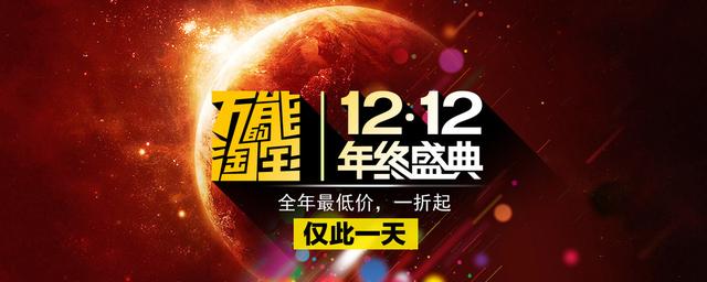 全民狂欢双十二促销海报素材