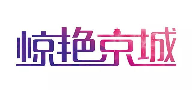 9.jpg 比较实用的字体设计技巧