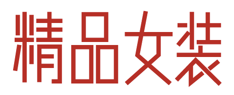 ​超实用！四招快速提升字体设计能力