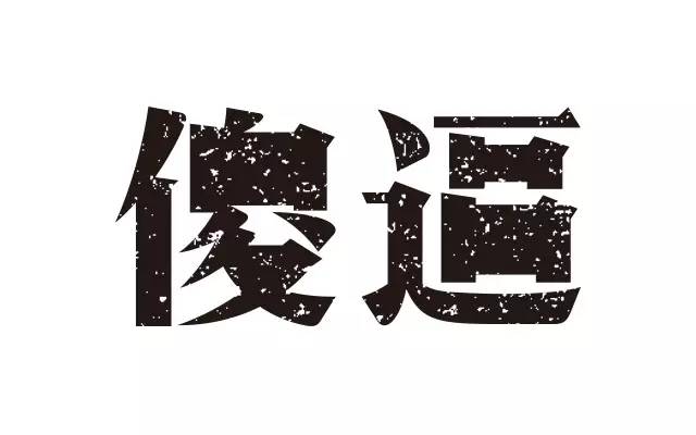 6.jpg 比较实用的字体设计技巧