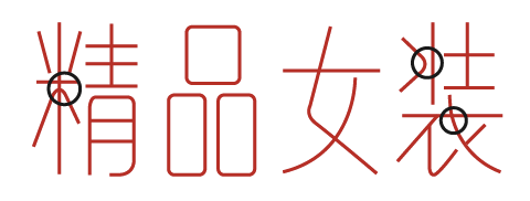 ​超实用！四招快速提升字体设计能力
