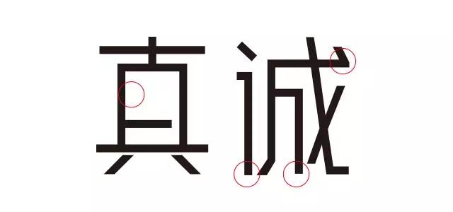 1.jpg 比较实用的字体设计技巧