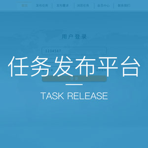 任务发布平台