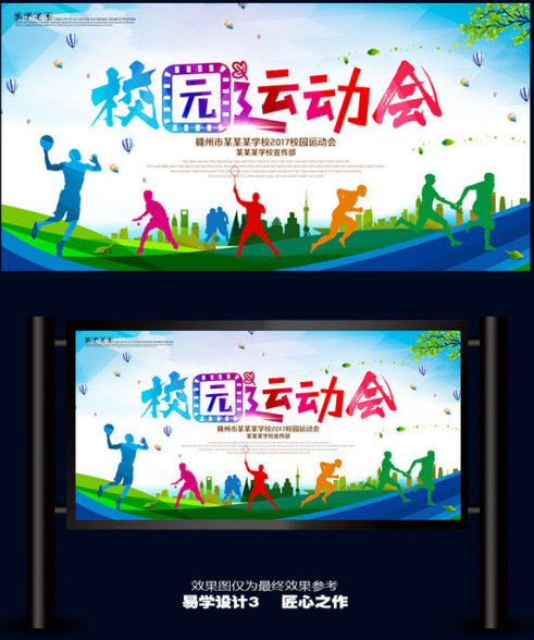 创意校园运动会海报宣传设计