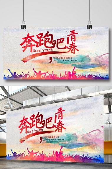 校园运动会宣传海报设计欣赏