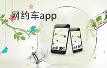 网约车app