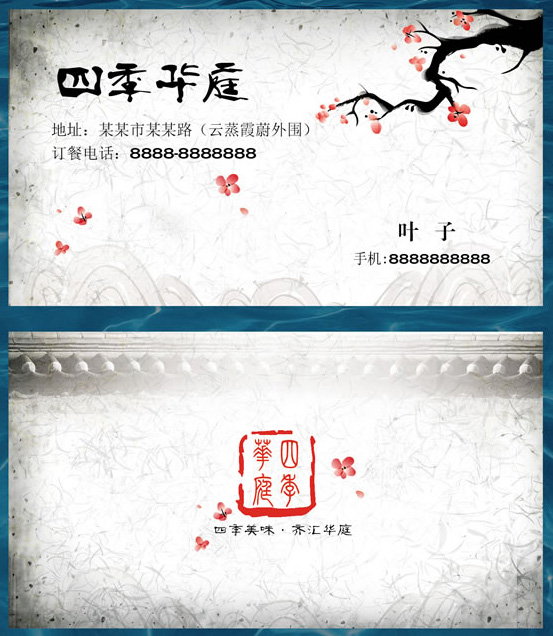 中国风酒店名片  四季华庭酒店创意名片欣赏