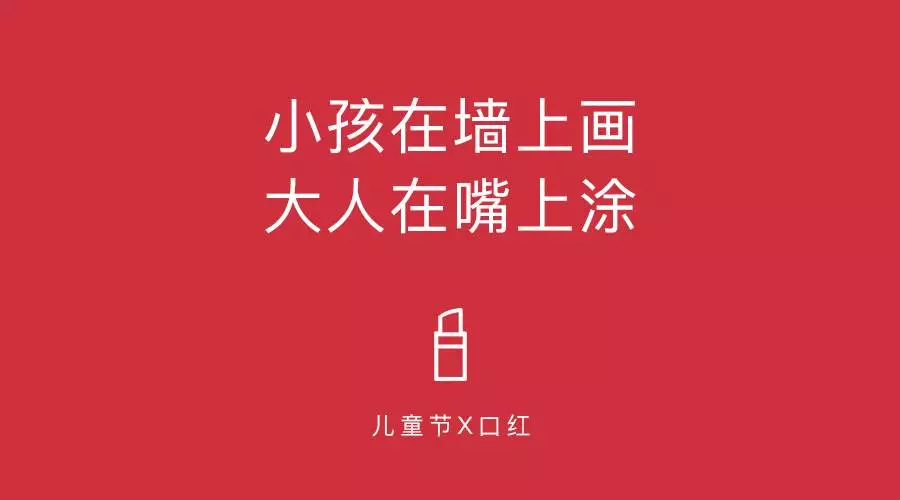 儿童节借势文案,又被套路了