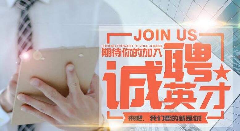 招聘故事:没有联系方式的招人广告