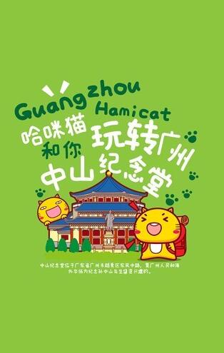哈咪猫和你玩转广州手机背景图片欣赏