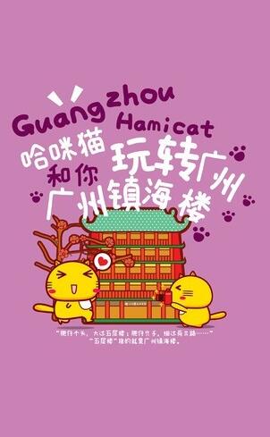 哈咪猫和你玩转广州手机背景图片欣赏