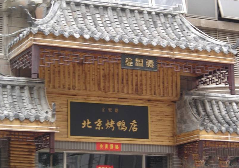 中式风格熟食店门头装修图片