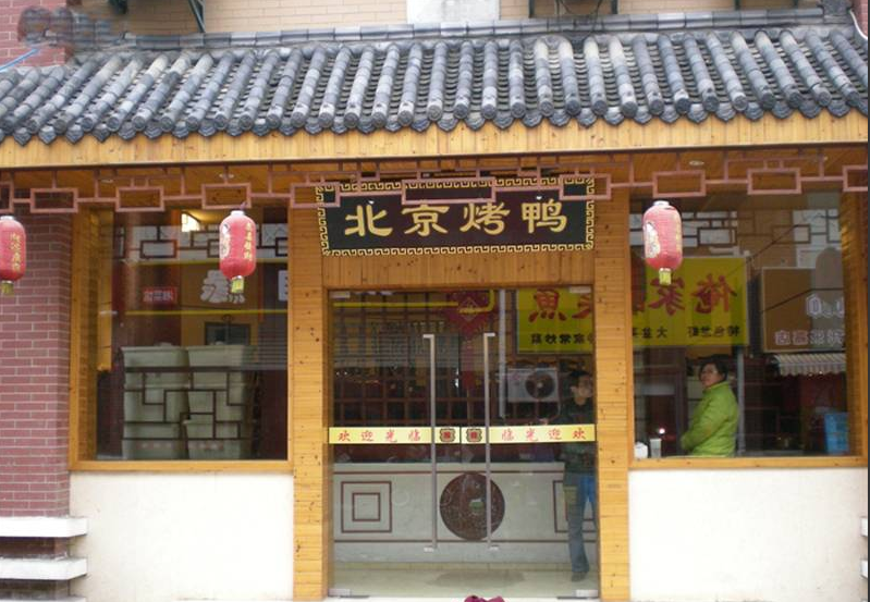 中式风格熟食店门头装修图片