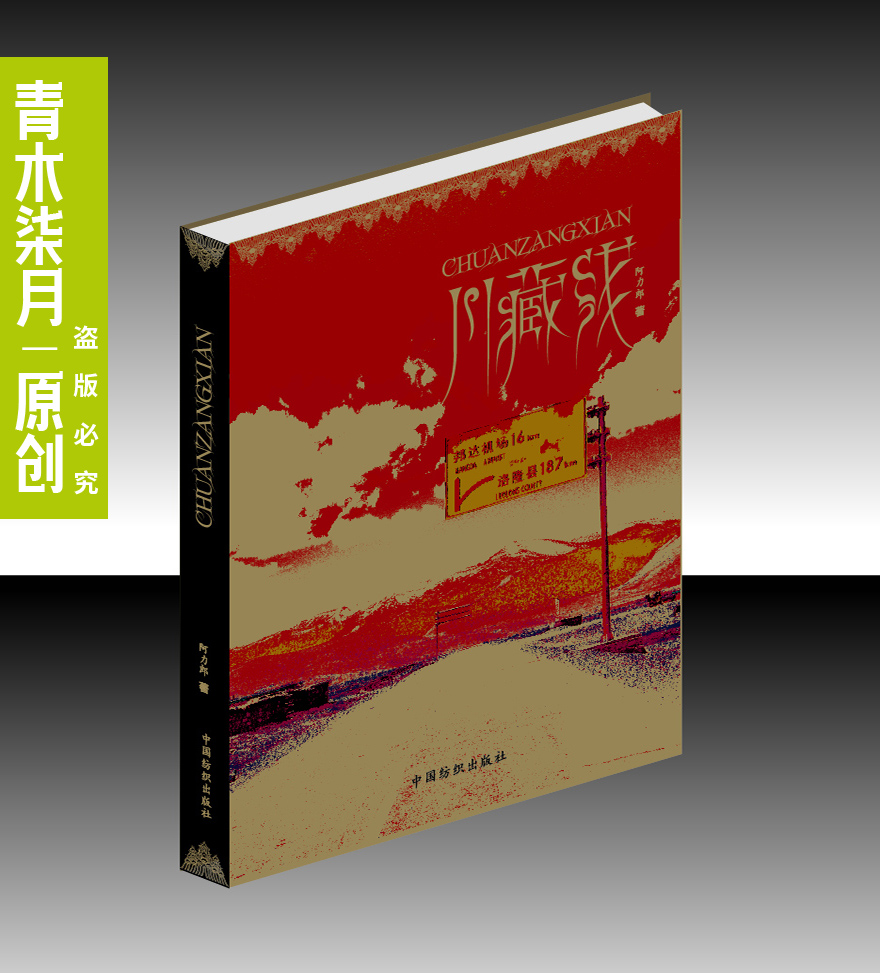 出版社书籍 | 川藏线装帧