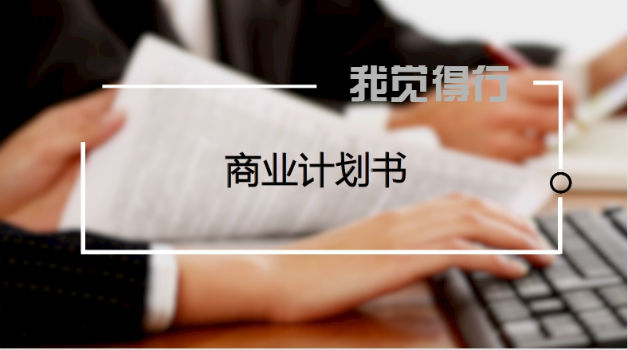 创业项目商业计划书不用难,快速搞定投资人