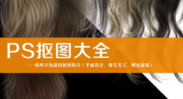 PS抠图教程大全，ps抠图技巧全面解析