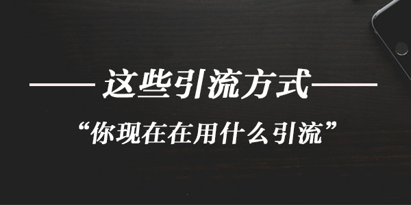 引流脚本为什么火,原来这就是引流脚本这么火的原因