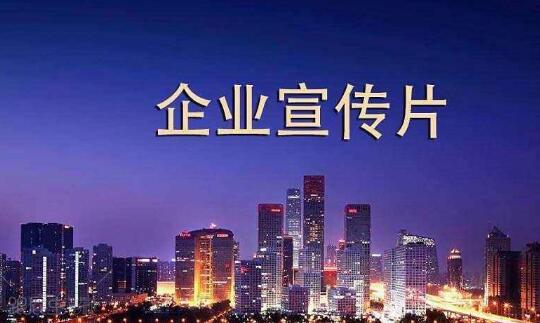 1分钟产品宣传片多少钱 产品宣传片的价格差别是由什么决定的