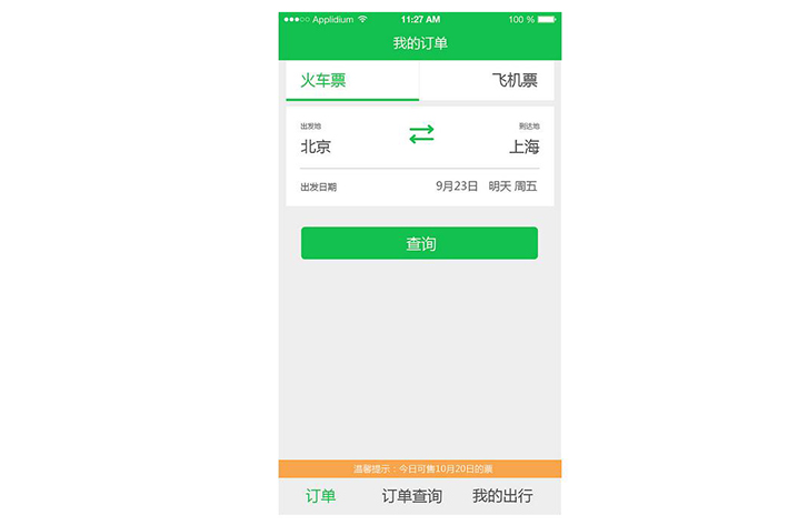 购票APP软件开发