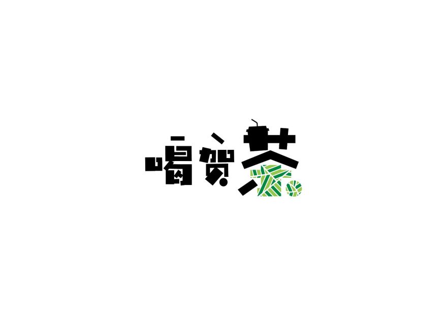 “喝贺茶”品牌logo设计