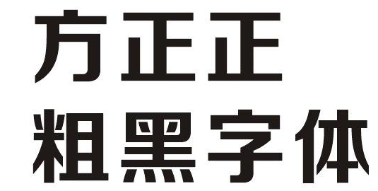 网页设计中常见的3种字体