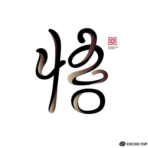 2019创意字体设计原则