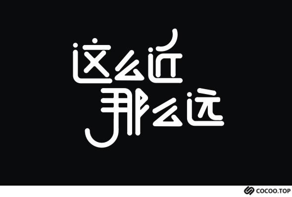 2019创意字体设计原则