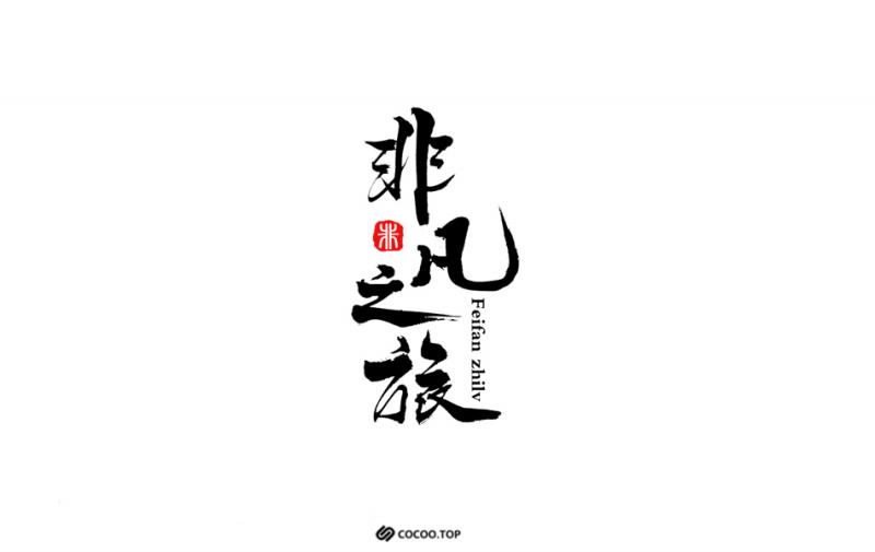 2019创意字体设计原则
