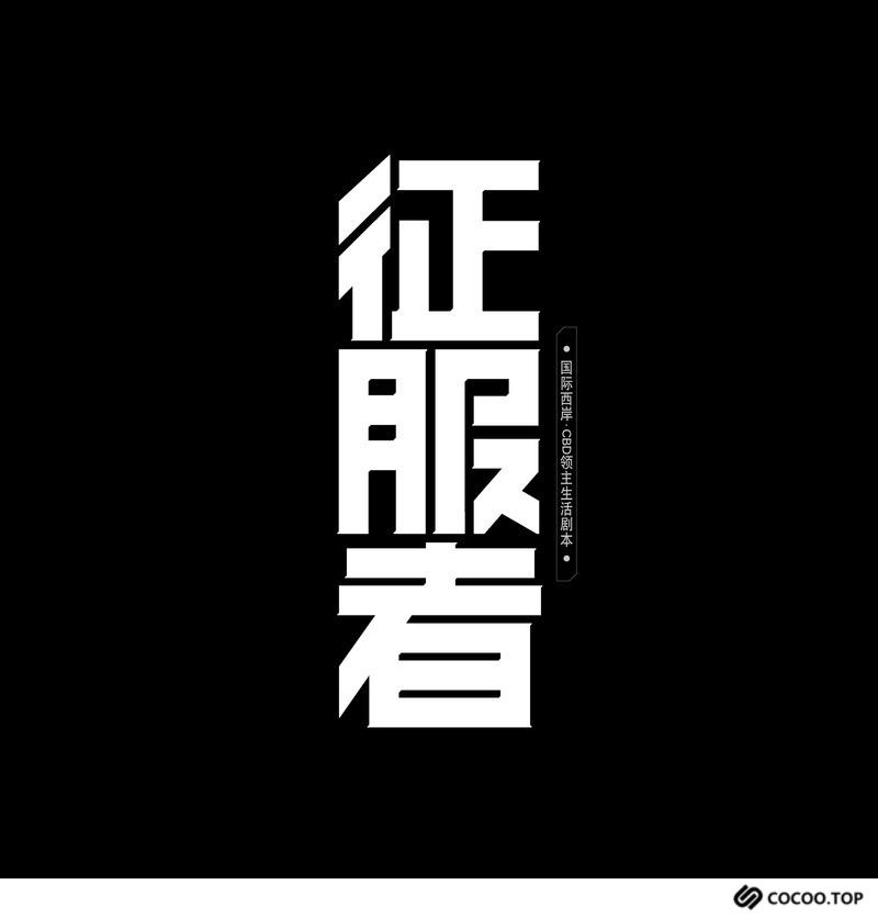 2019创意字体设计原则
