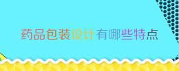 药品包装设计有哪些特点？