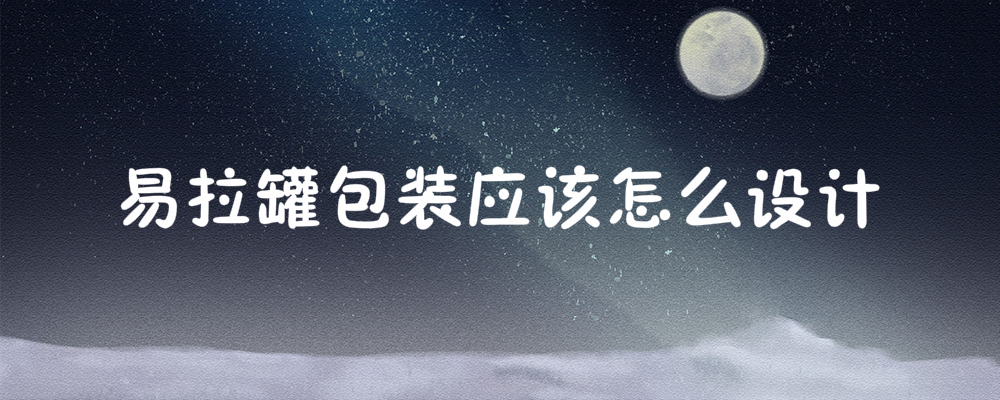 罐装包装应如何设计?