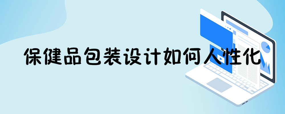 健康食品包装设计如何具有人情味