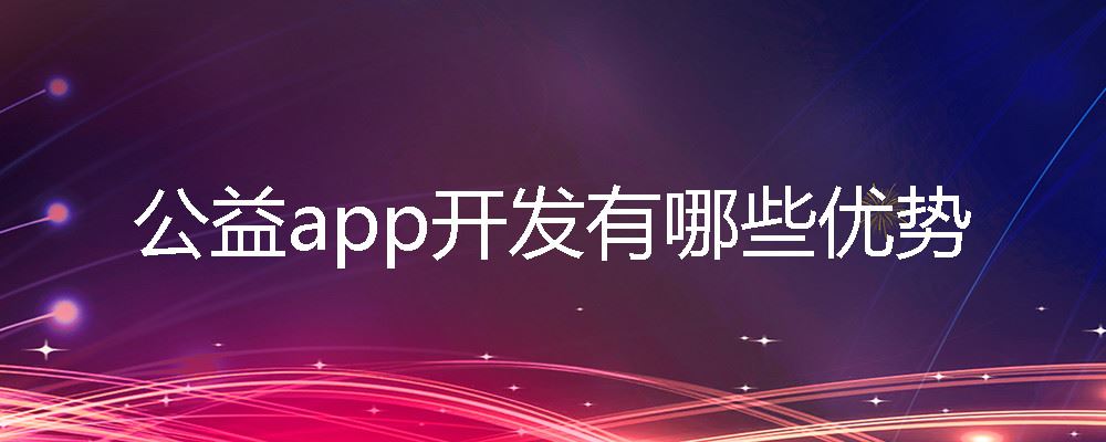 公益app开发有哪些优势 公益app开发