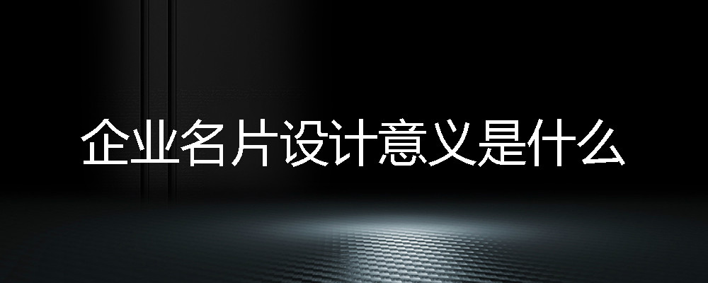 企业名片设计