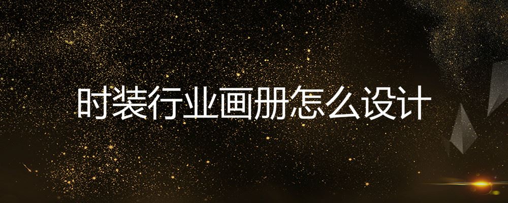时装行业画册设计