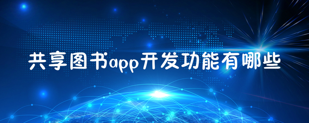 共享图书app开发功能