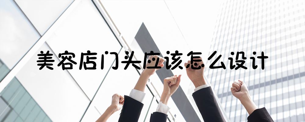 美容店门头设计
