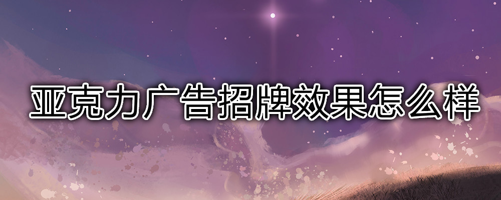 亚克力广告招牌效果