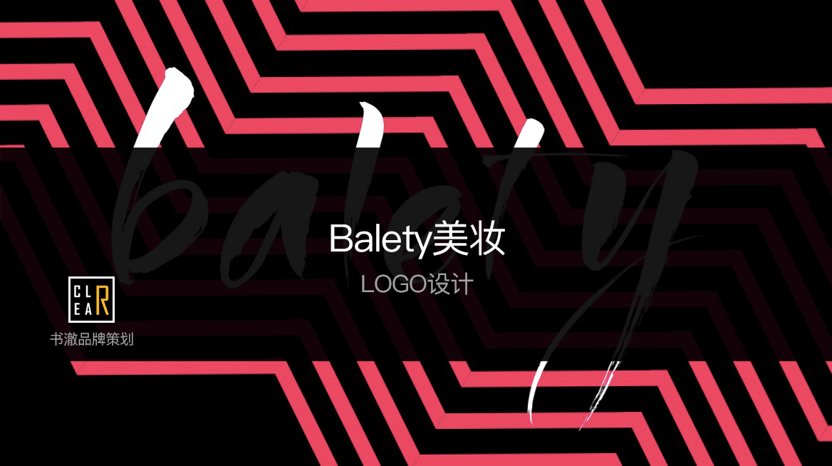 LOGO设计——Balety美妆