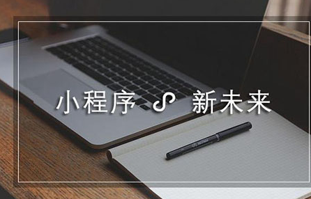 从各方面特点教你h5跟微信小程序怎么选