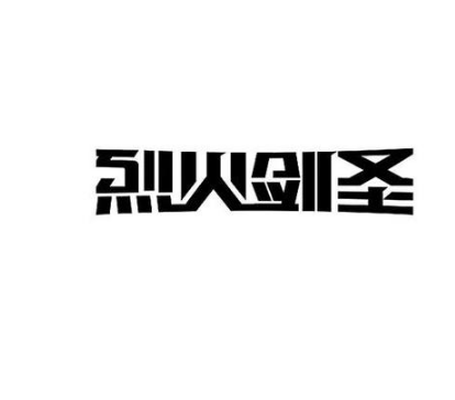 中国汉字图形化设计技巧