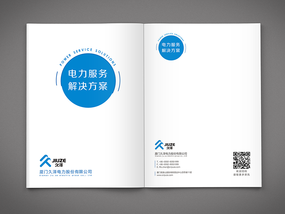 厦门久泽电力股份有限公司--画册设计